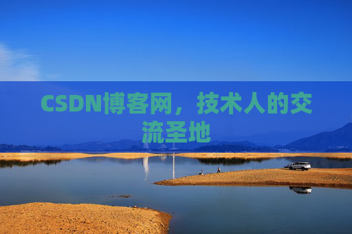 CSDN博客网,技术人的交流圣地 CSDN博客网,技术人的交流圣地