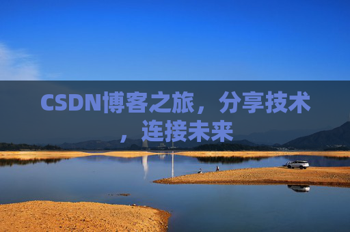 CSDN博客之旅,分享技术,连接未来