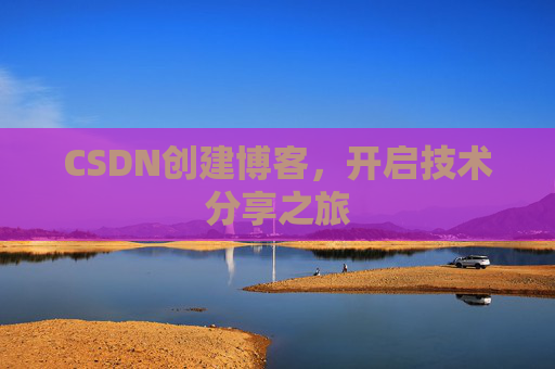 CSDN创建博客，开启技术分享之旅